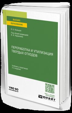 ПЕРЕРАБОТКА И УТИЛИЗАЦИЯ ТВЕРДЫХ ОТХОДОВ 2-е изд., пер. и доп. Учебник и практикум для вузов