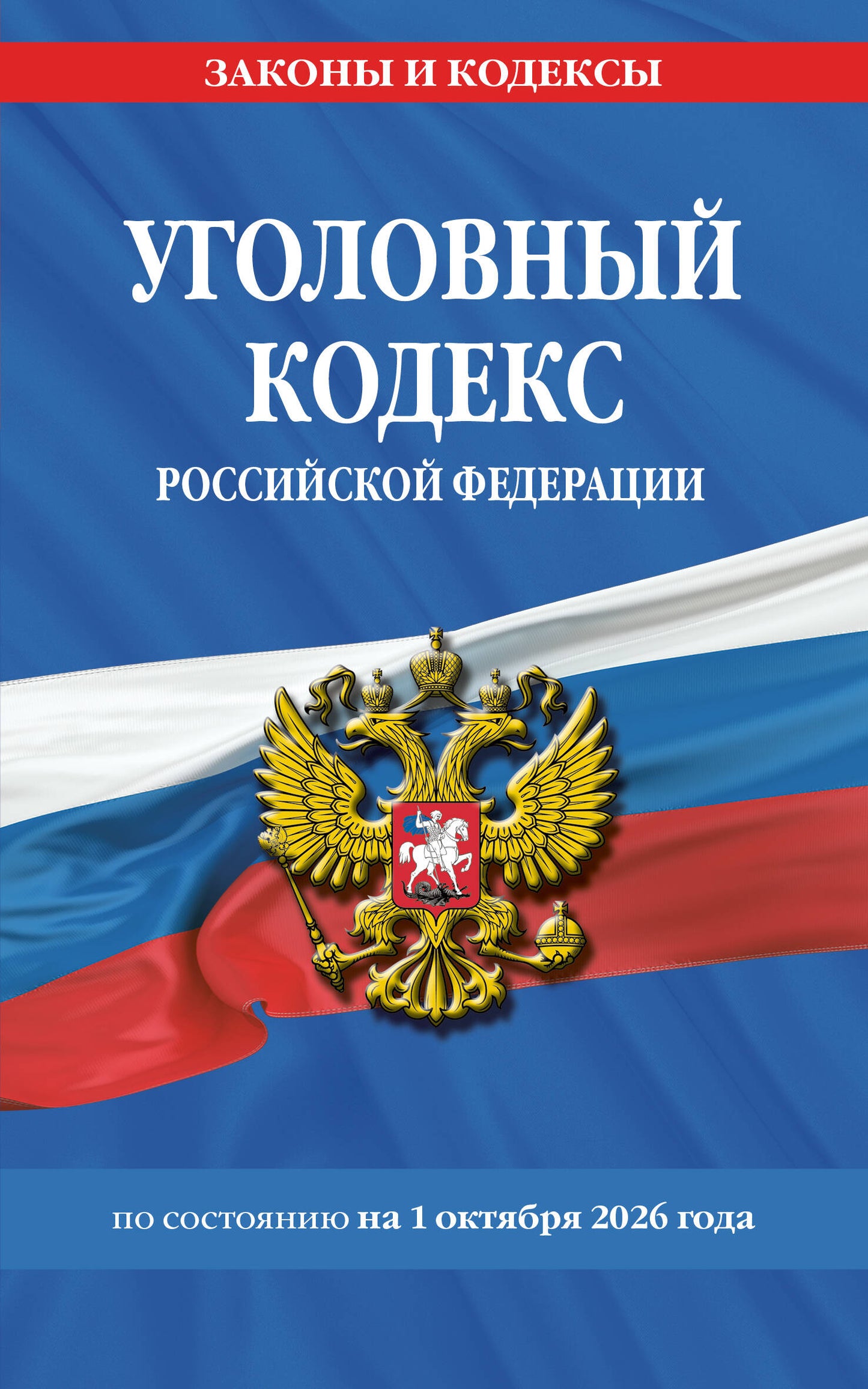 Уголовный кодекс РФ. По сост. на 01.10.26/ УК РФ