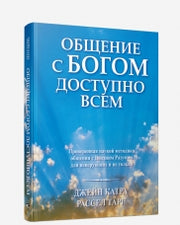 Общение с Богом доступно всем
