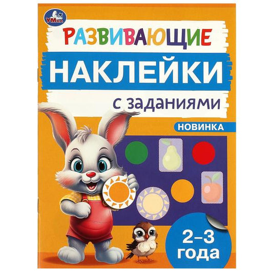Развивающие наклейки с заданиями. 2-3 года. Развивающие задания. 162х215 мм. 16 стр. Умка в кор.50шт