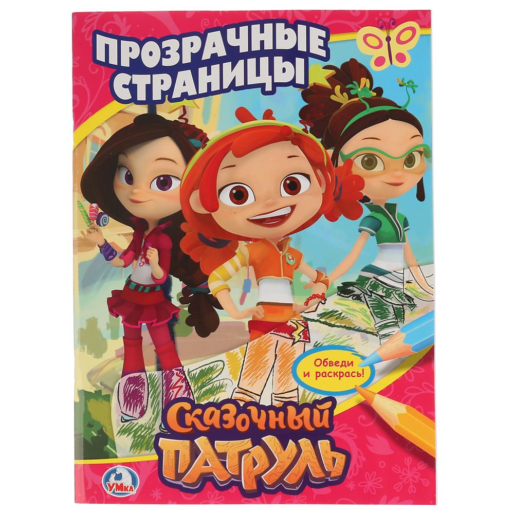 "УМКА". СКАЗОЧНЫЙ ПАТРУЛЬ. (ПРОЗРАЧНЫЕ СТРАНИЦЫ). ФОРМАТ: 205Х280 ММ. ОБЪЕМ: 64 СТР. в кор.30шт