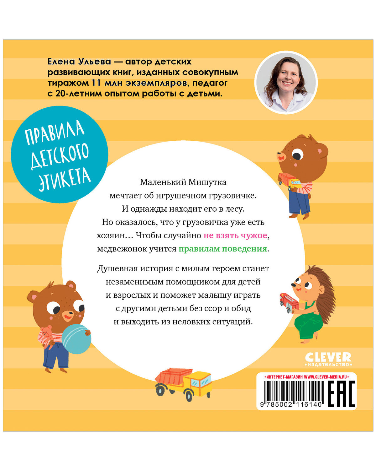 Сказки для детей. Мишутка взял чужое/Ульева Е.