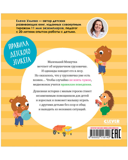 Сказки для детей. Мишутка взял чужое/Ульева Е.