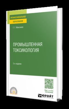 ПРОМЫШЛЕННАЯ ТОКСИКОЛОГИЯ 2-е изд., пер. и доп. Учебное пособие для СПО