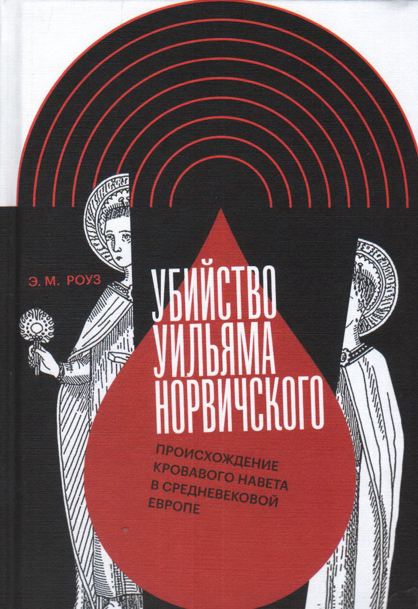 Убийство Уильяма Норвичского. Происхождение кровавого навета в средневековой Европе
