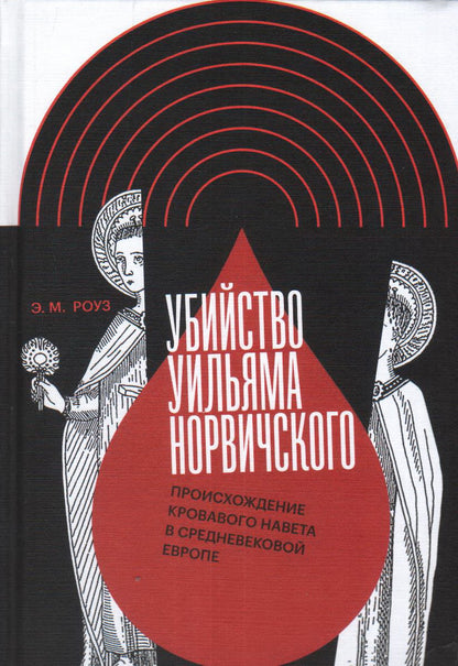Убийство Уильяма Норвичского. Происхождение кровавого навета в средневековой Европе