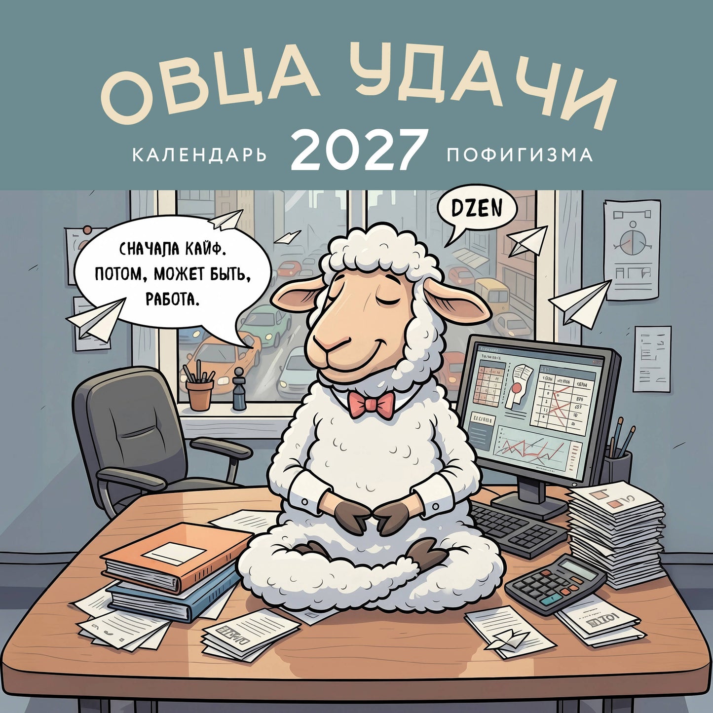 Овца удачи. Календарь пофигизма. Календарь настенный на 2027 год (300х300 мм)
