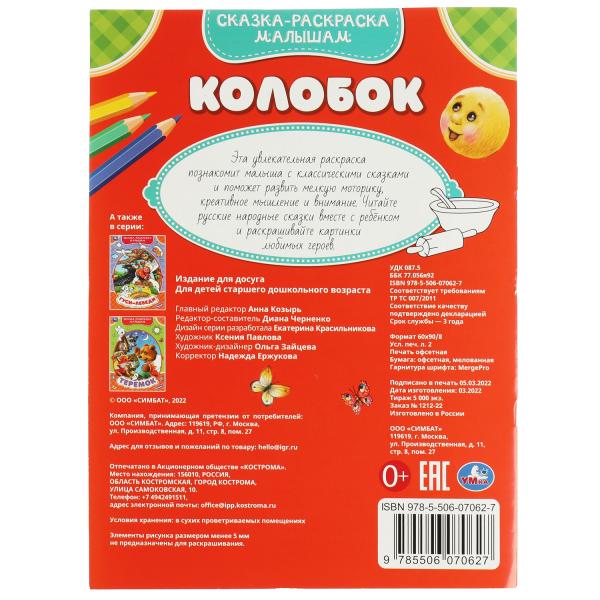 Колобок. Три поросёнка. Сказка-раскраска малышам. 214х290мм. Скрепка. 16 стр. Умка в кор.50шт