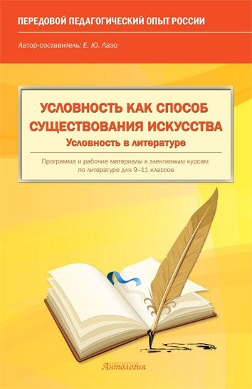 Условность как способ существования искусства. Условность в литературе : Программа и рабочие материалы к элективным курсам по литературе для 9–11 классов : Учебно-методическое пособие