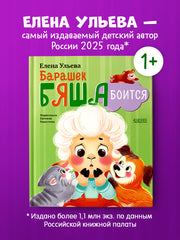 Самостоятельный малыш. Барашек Бяша боится/Ульева Е.