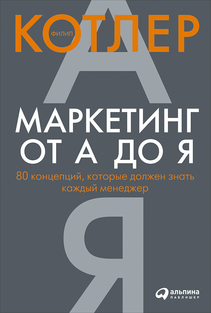 Маркетинг от А до Я. 80 концепций, которые должен знать каждый менеджер. 8-е изд. Котлер Ф.