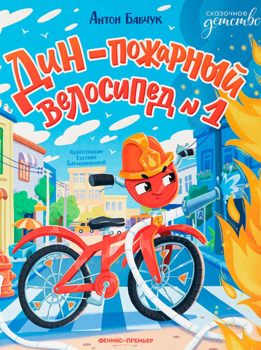 Дин - пожарный велосипед № 1