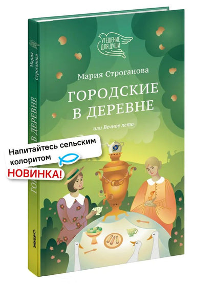 Городские в деревне, или Вечное лето
