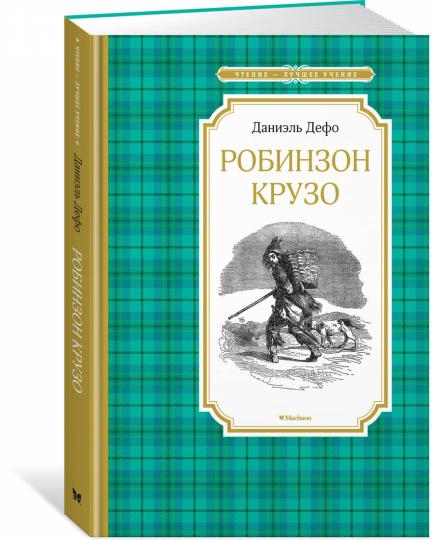 Робинзон Крузо
