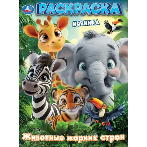Животные жарких стран. Раскраска. 214х290 мм. Скрепка. 16 стр. Умка в кор.50шт