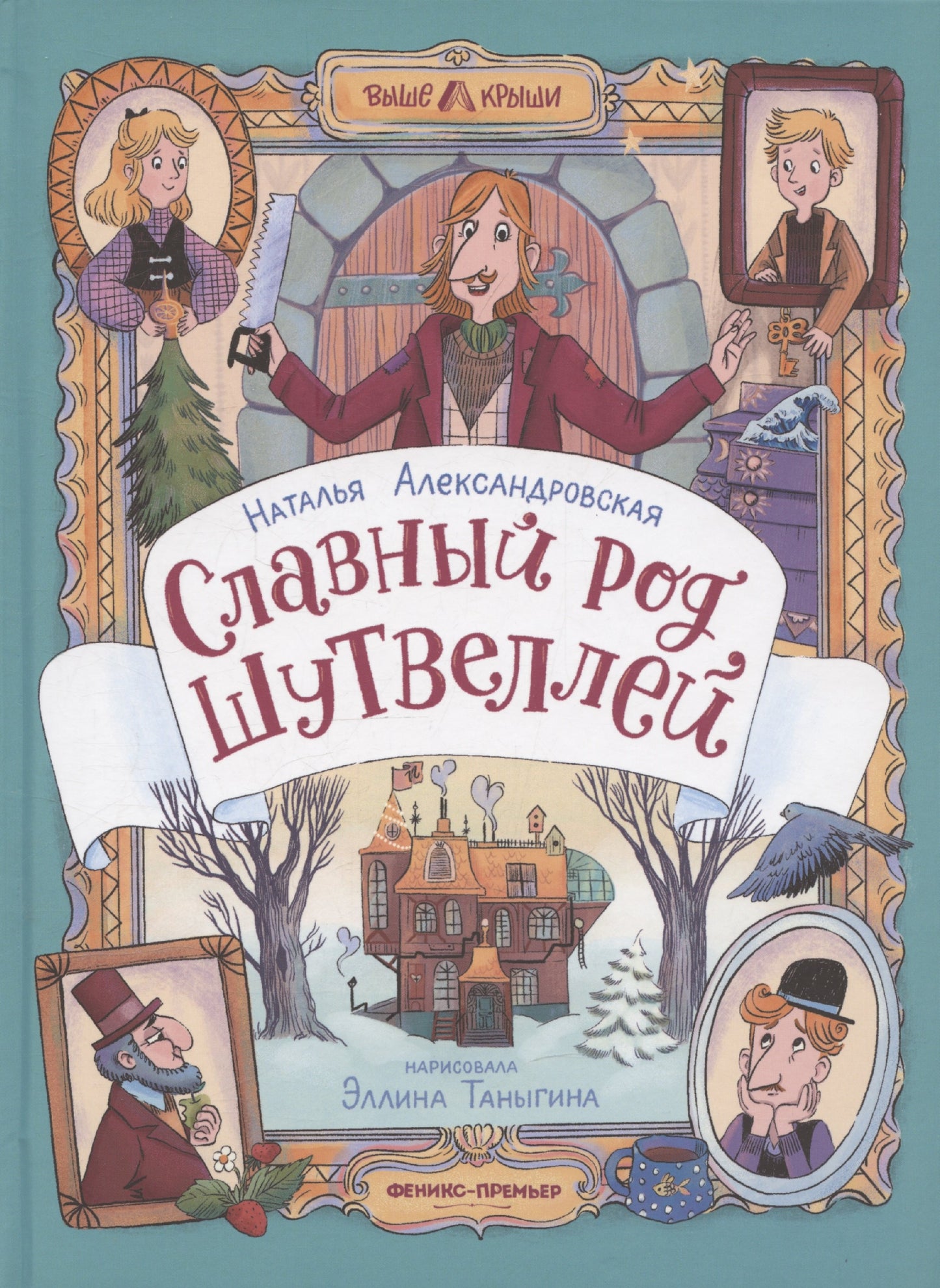 Славный род Шутвеллей