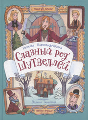 Славный род Шутвеллей