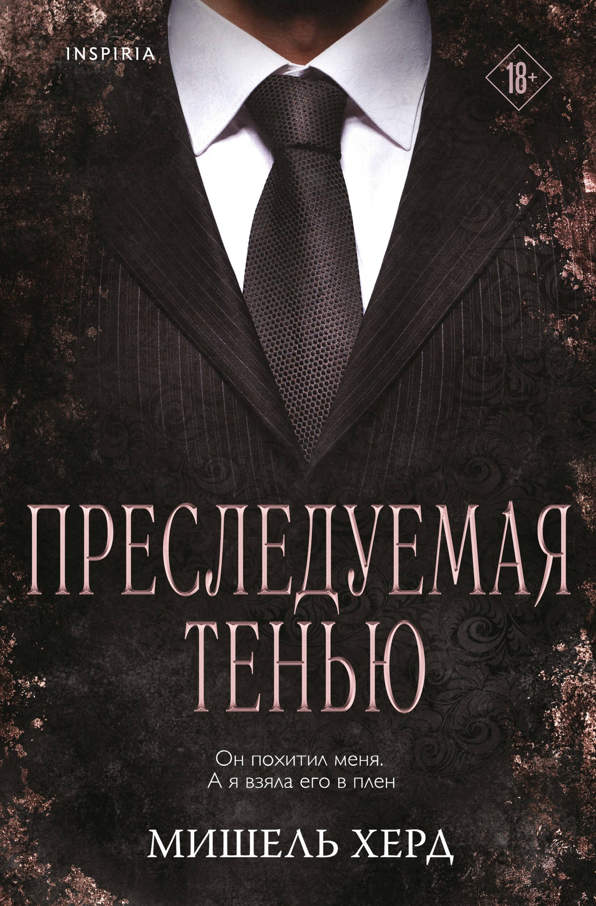 Преследуемая тенью