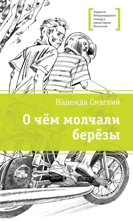 О чем молчали березы: повесть