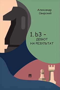 1. b3 — дебют на результат. Дебютное исследование на основе 60 избранных партий. С подробным анализом позиций и комментариями. Книга I. Основы. Уч. пос.-М.:Проспект,2026.