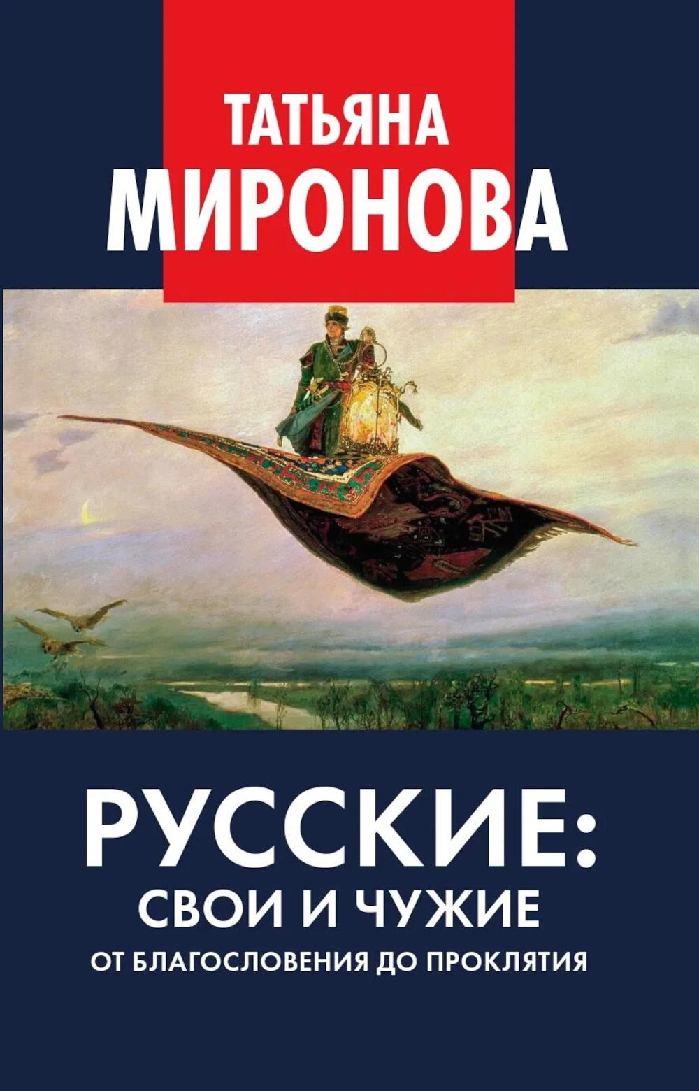 Русские: свои и чужие. От благословения до проклятия. 96801