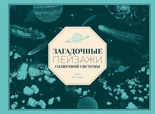 П.Загадочные пейзажи Солнечной системы