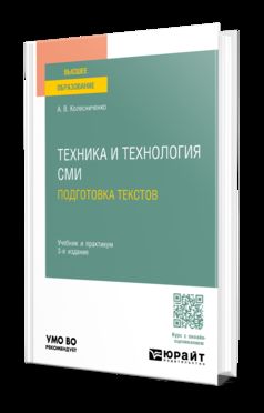 ТЕХНИКА И ТЕХНОЛОГИЯ СМИ. ПОДГОТОВКА ТЕКСТОВ 3-е изд., пер. и доп. Учебник и практикум для вузов