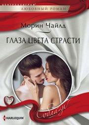 Глаза цвета страсти