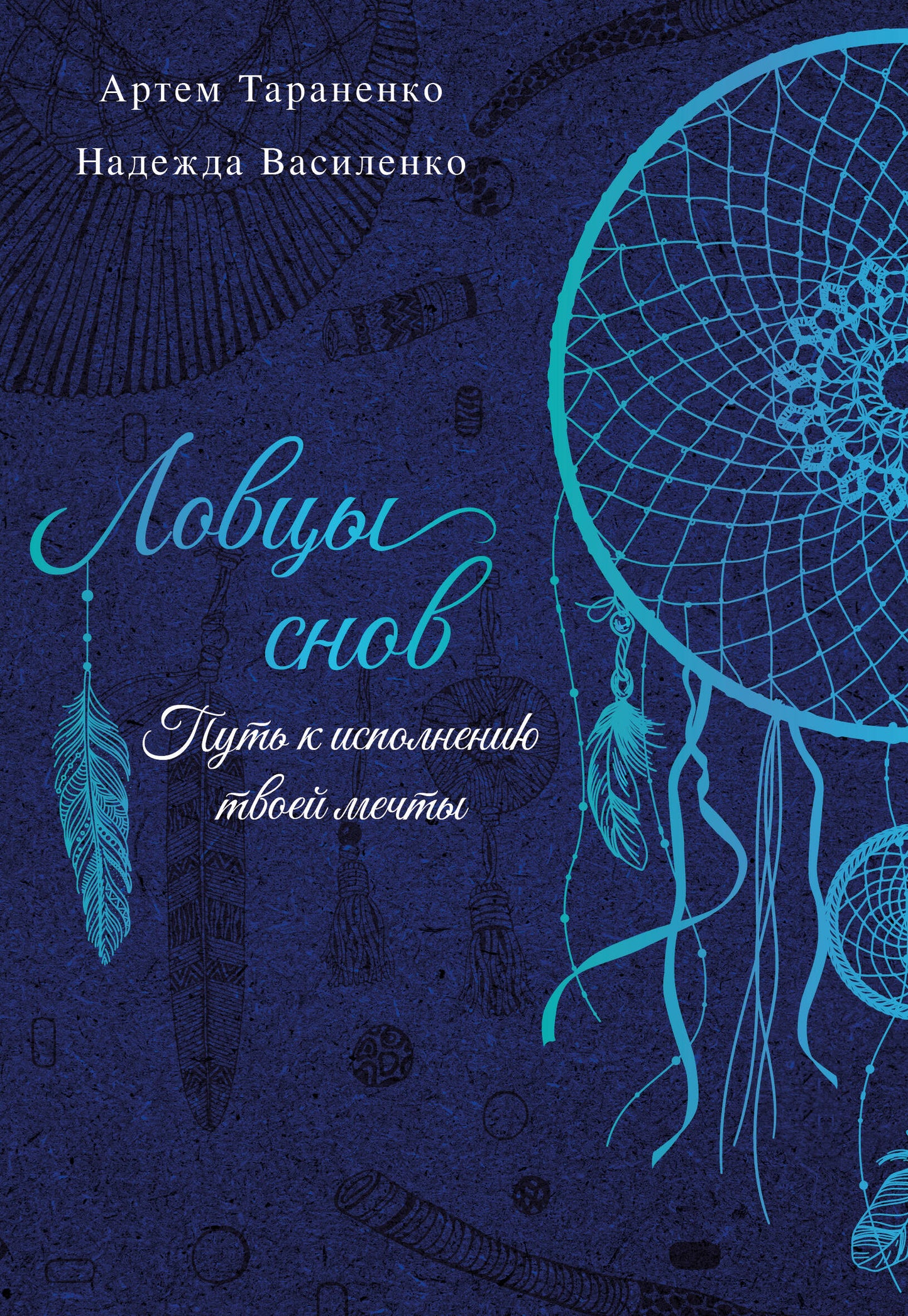 Ловцы снов. Путь к исполнению твоей мечты