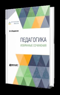 Педагогика. Избранные сочинения