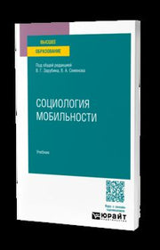 СОЦИОЛОГИЯ МОБИЛЬНОСТИ. Учебник для вузов