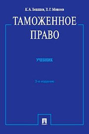 Таможенное право.Учебник.3-е изд