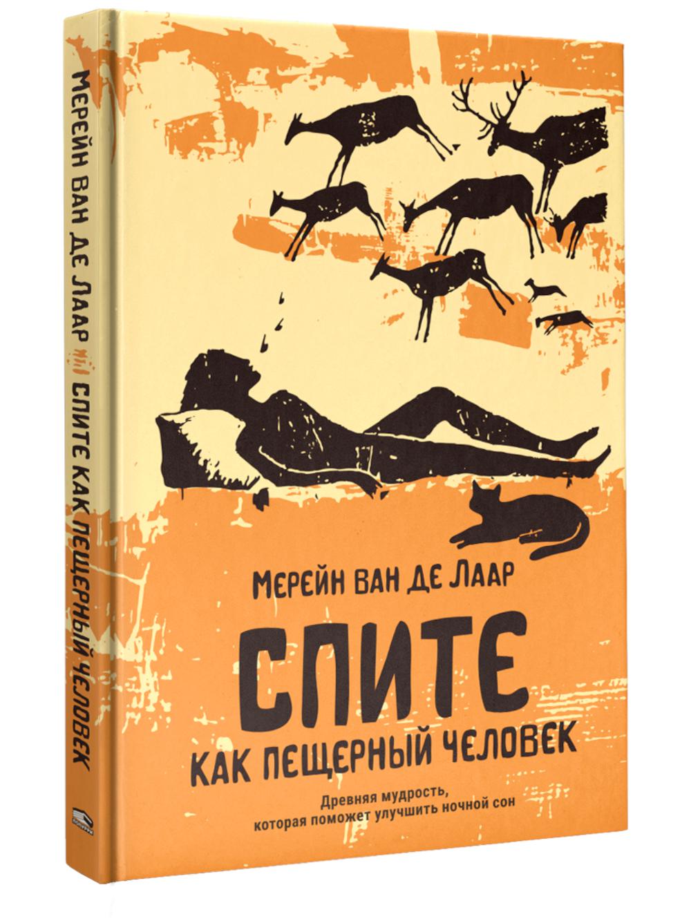 Спите как пещерный человек: Древняя мудрость, которая поможет улучшить ночной сон