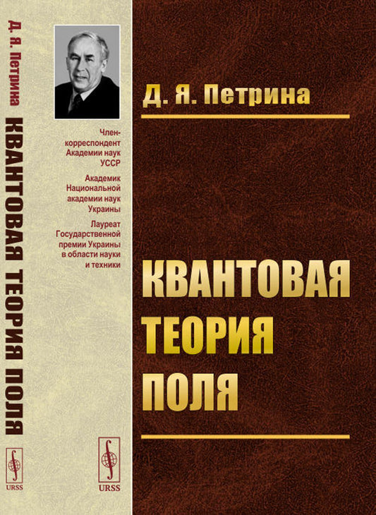 Квантовая теория поля: Учебное пособие