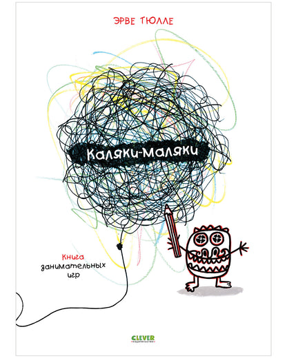 Занимательные книги-игры Эрве Тюлле. Каляки-маляки. Книга занимательных игр Эрве Тюлле/Тюлле Э.