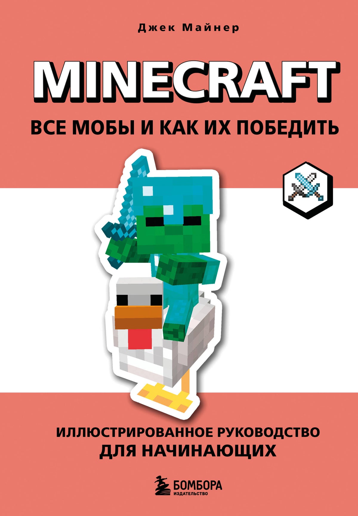 Minecraft. Все мобы и как их победить. Иллюстрированное руководство для начинающих