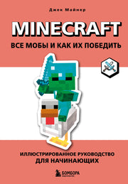 Minecraft. Все мобы и как их победить. Иллюстрированное руководство для начинающих