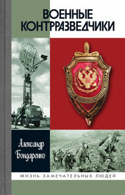 Военные контрразведчики (2е изд.)