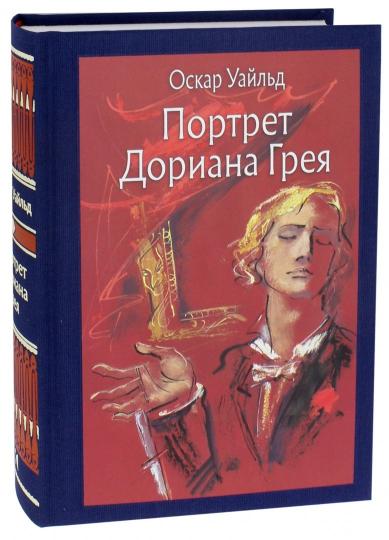 Уайльд. Портрет Дориана Грея