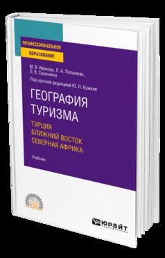 ГЕОГРАФИЯ ТУРИЗМА. ТУРЦИЯ. БЛИЖНИЙ ВОСТОК. СЕВЕРНАЯ АФРИКА. Учебник для СПО
