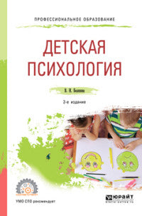 Детская психология 2-е изд. Учебное пособие для спо