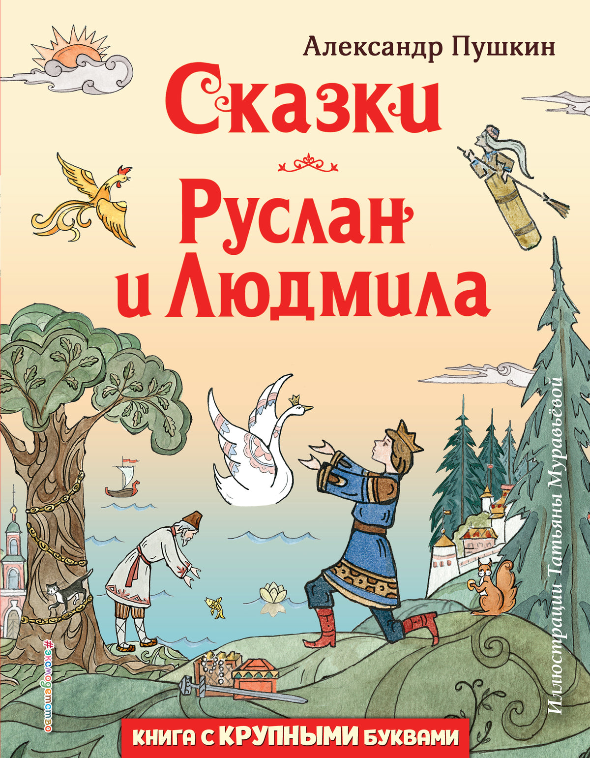 Сказки. Руслан и Людмила (ил. Т. Муравьевой)