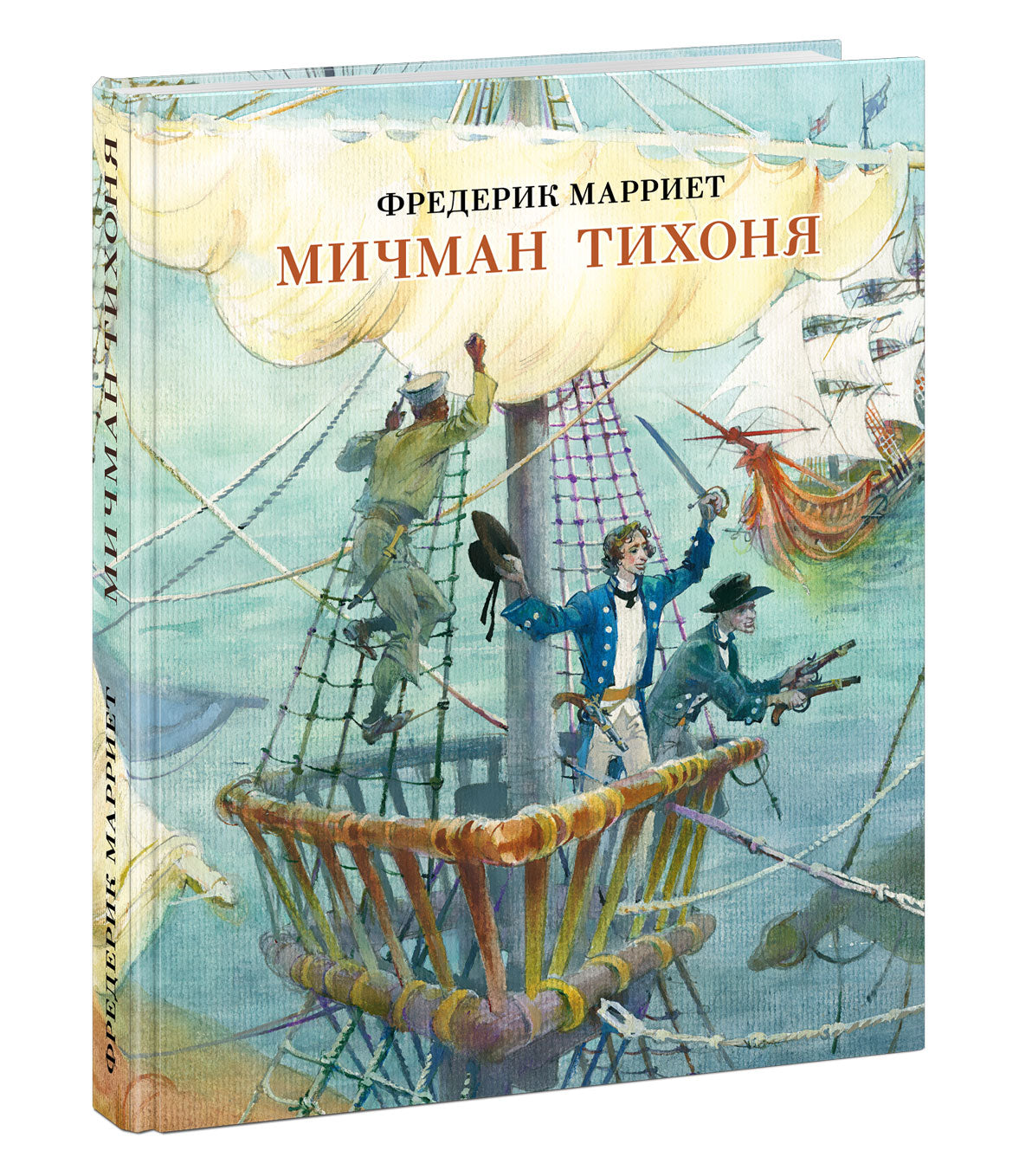 Мичман Тихоня : [роман] / Ф. Марриет ; пер. с англ. ; ил. Ю. В. Богачёва. — М. : Нигма, 2021. — 416 с. : ил. — (Страна приключений).