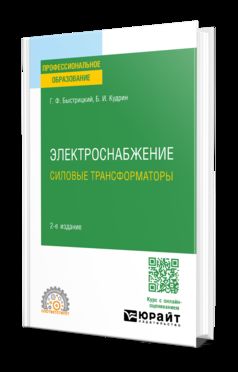 ЭЛЕКТРОСНАБЖЕНИЕ. СИЛОВЫЕ ТРАНСФОРМАТОРЫ 2-е изд., испр. и доп. Учебное пособие для СПО