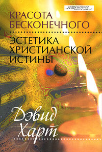 Красота бесконечного: Эстетика христианской истины (допечатка, новая цена)