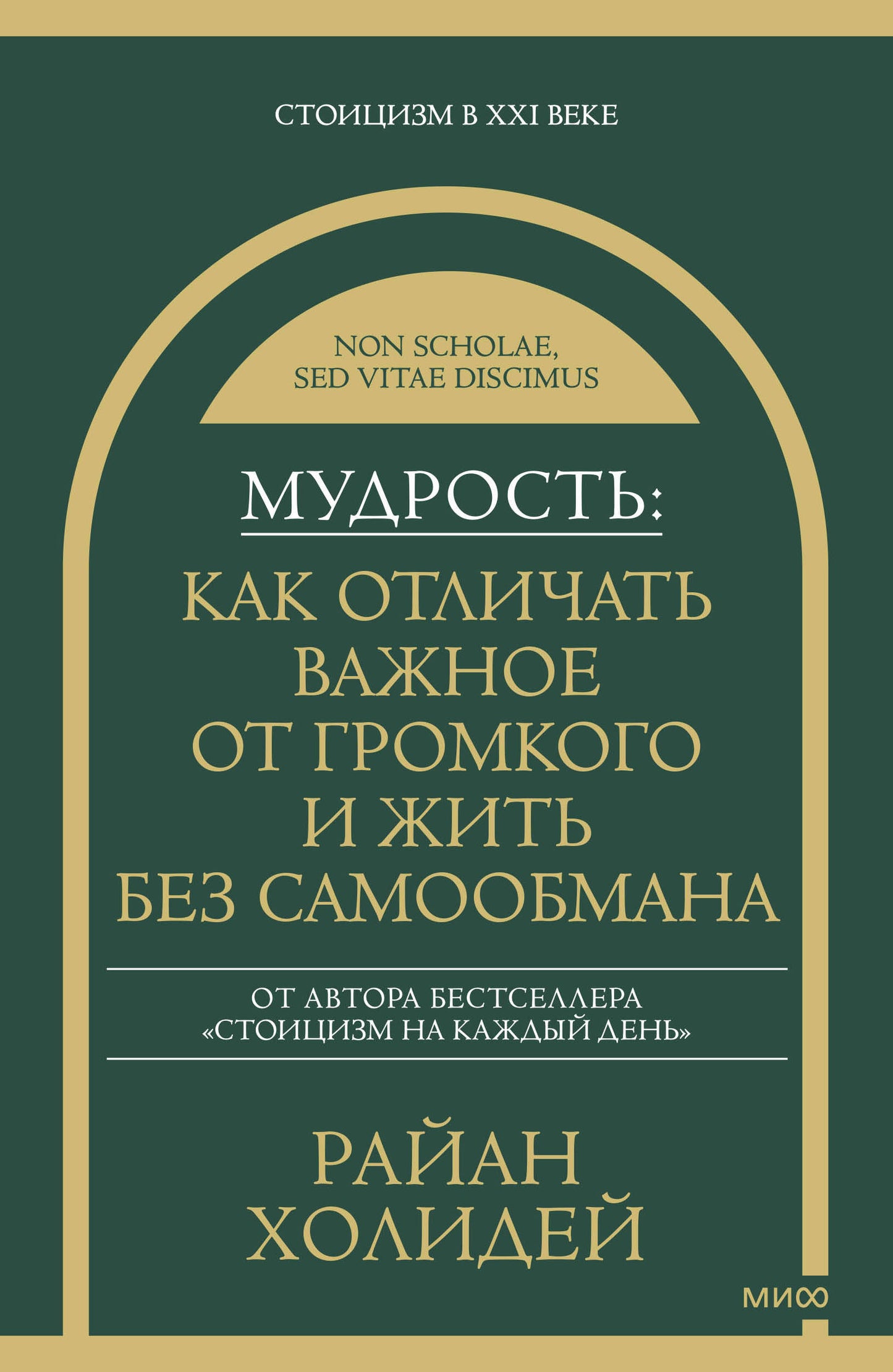 Мудрость: как отличать важное от громкого и жить без самообмана