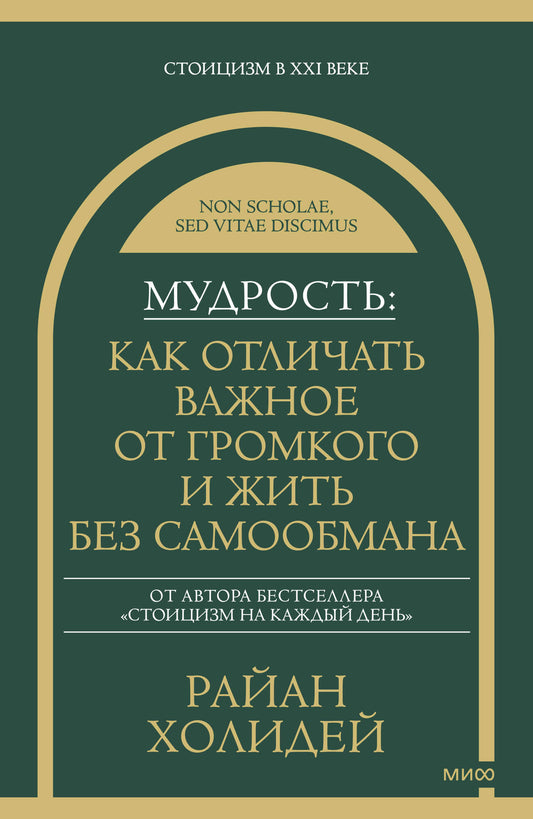 Мудрость: как отличать важное от громкого и жить без самообмана