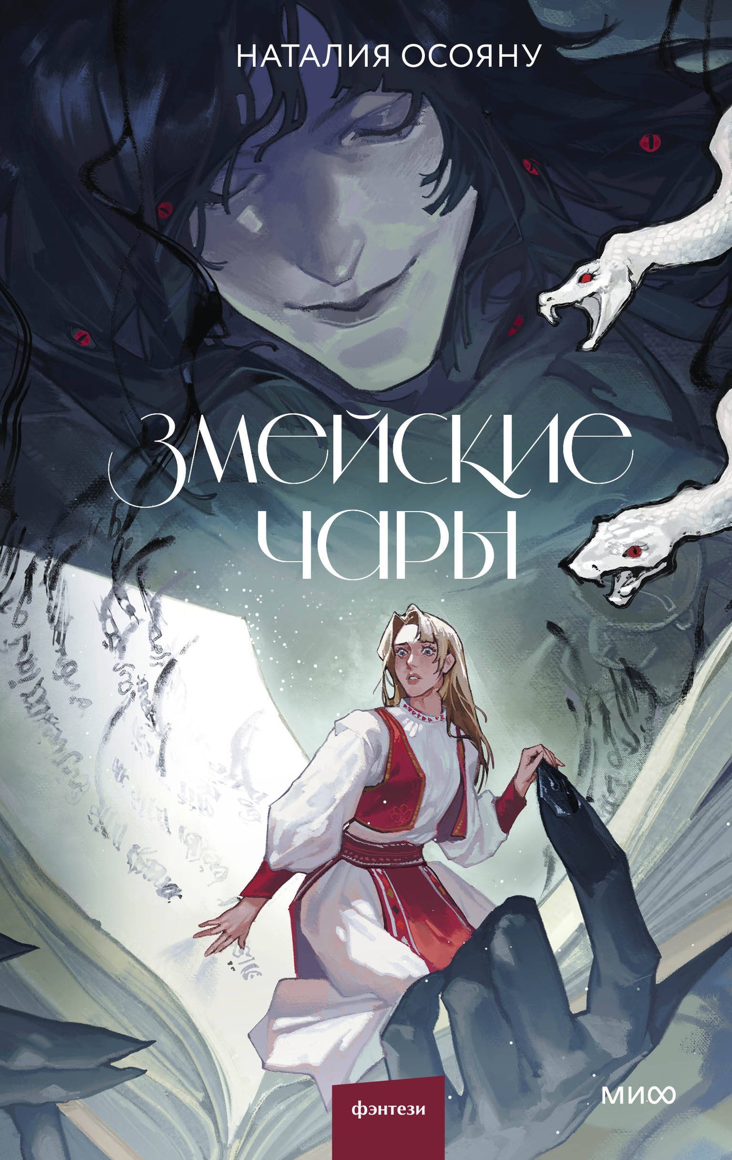 Змейские чары