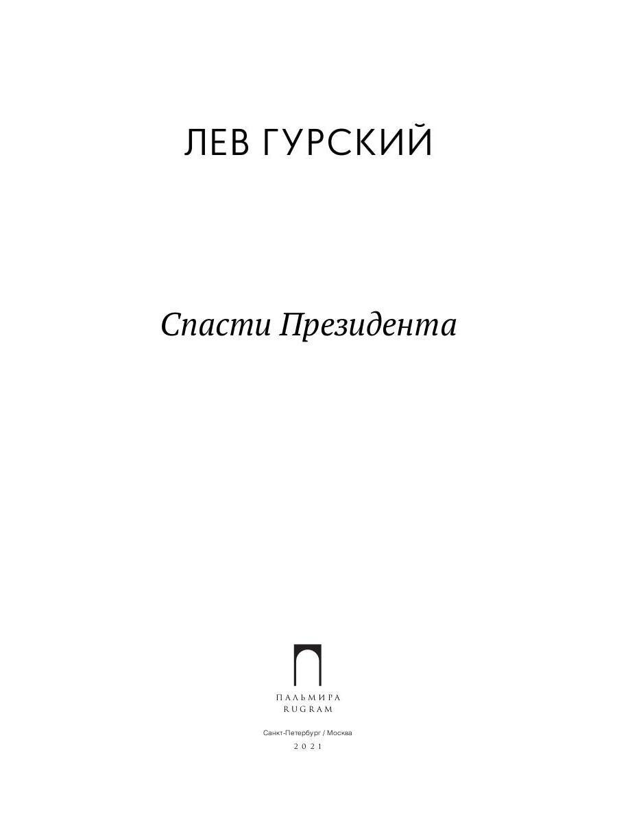 Спасти Президента