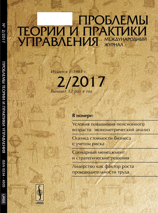 Проблемы теории и практики управления: Условия повышения пенсионного возраста: эконометрический анализ. Оценка стоимости бизнеса с учетом риска. Сценарный менеджмент и стратегические решения. Лидерство как фактор роста производительности труда